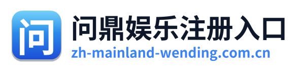 问鼎娱乐注册入口